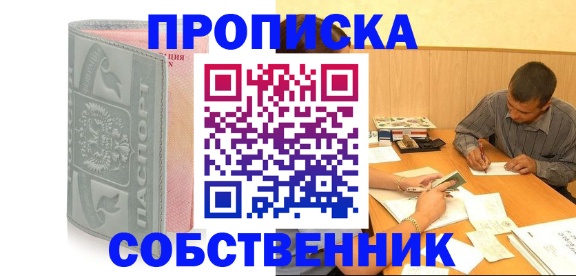 прописка от собственника в Кемерово